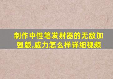 制作中性笔发射器的无敌加强版,威力怎么样详细视频