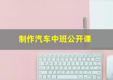 制作汽车中班公开课