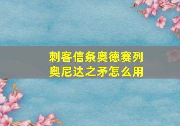 刺客信条奥德赛列奥尼达之矛怎么用