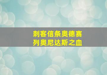 刺客信条奥德赛列奥尼达斯之血