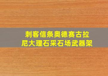 刺客信条奥德赛古拉尼大理石采石场武器架