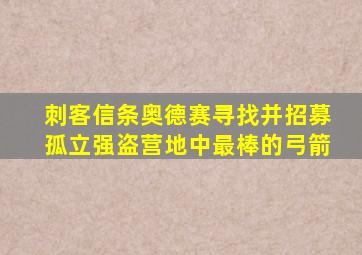 刺客信条奥德赛寻找并招募孤立强盗营地中最棒的弓箭