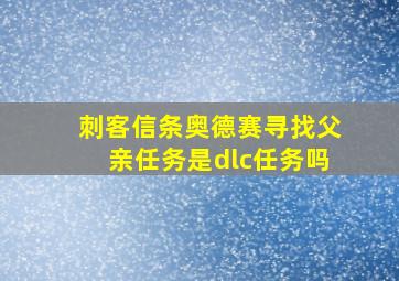 刺客信条奥德赛寻找父亲任务是dlc任务吗