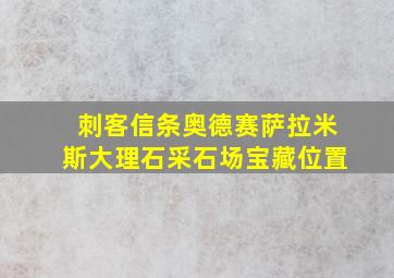 刺客信条奥德赛萨拉米斯大理石采石场宝藏位置