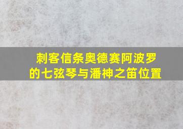 刺客信条奥德赛阿波罗的七弦琴与潘神之笛位置