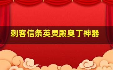 刺客信条英灵殿奥丁神器