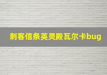 刺客信条英灵殿瓦尔卡bug