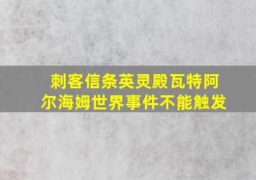 刺客信条英灵殿瓦特阿尔海姆世界事件不能触发