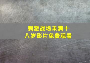 刺激战场未满十八岁影片免费观看