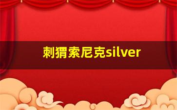 刺猬索尼克silver