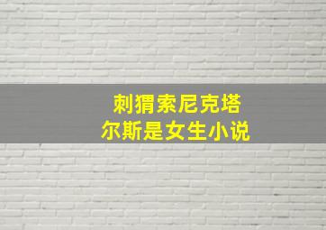 刺猬索尼克塔尔斯是女生小说