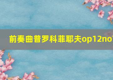 前奏曲普罗科菲耶夫op12no7