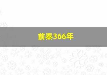 前秦366年