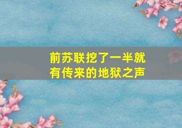 前苏联挖了一半就有传来的地狱之声