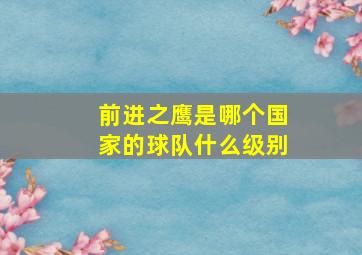 前进之鹰是哪个国家的球队什么级别