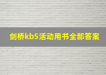 剑桥kb5活动用书全部答案