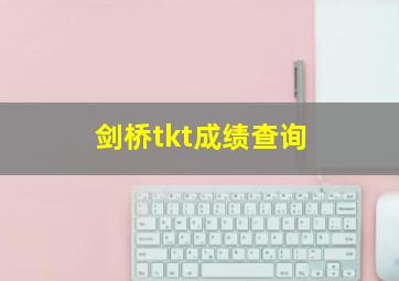 剑桥tkt成绩查询