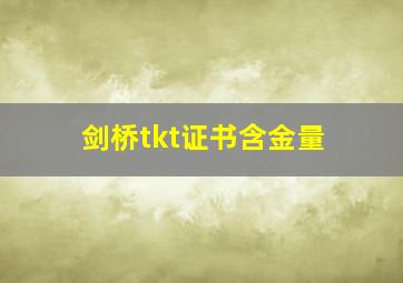 剑桥tkt证书含金量