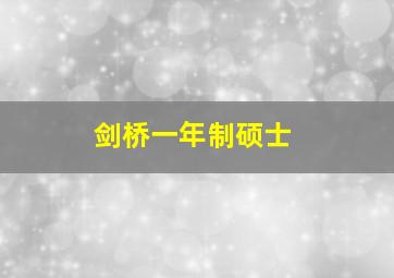 剑桥一年制硕士