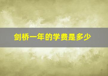 剑桥一年的学费是多少