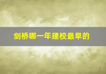 剑桥哪一年建校最早的