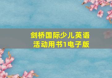 剑桥国际少儿英语活动用书1电子版