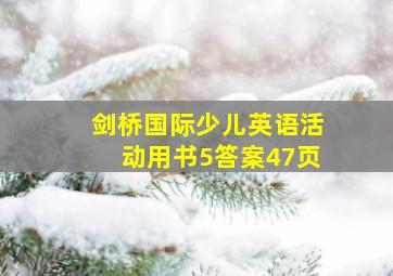 剑桥国际少儿英语活动用书5答案47页