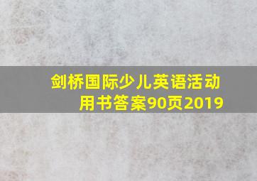 剑桥国际少儿英语活动用书答案90页2019