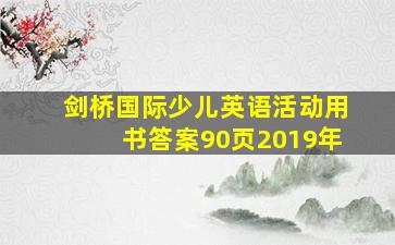 剑桥国际少儿英语活动用书答案90页2019年