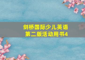 剑桥国际少儿英语第二版活动用书4