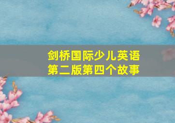 剑桥国际少儿英语第二版第四个故事