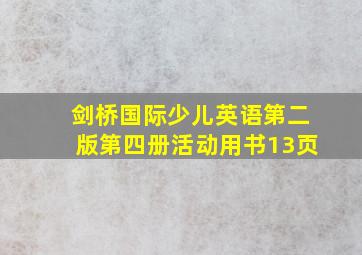 剑桥国际少儿英语第二版第四册活动用书13页