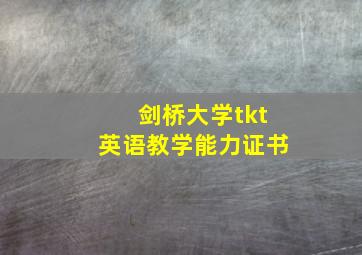 剑桥大学tkt英语教学能力证书