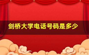 剑桥大学电话号码是多少