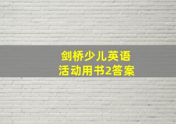 剑桥少儿英语活动用书2答案