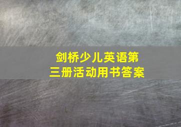 剑桥少儿英语第三册活动用书答案