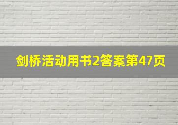 剑桥活动用书2答案第47页