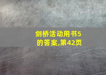 剑桥活动用书5的答案,第42页