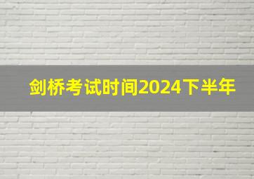 剑桥考试时间2024下半年