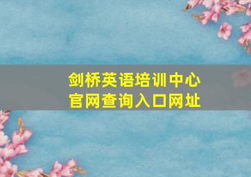 剑桥英语培训中心官网查询入口网址