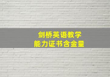 剑桥英语教学能力证书含金量