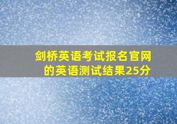 剑桥英语考试报名官网的英语测试结果25分