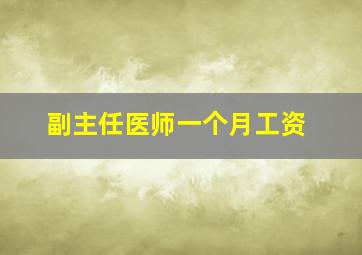 副主任医师一个月工资