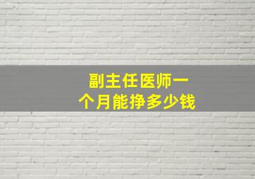 副主任医师一个月能挣多少钱