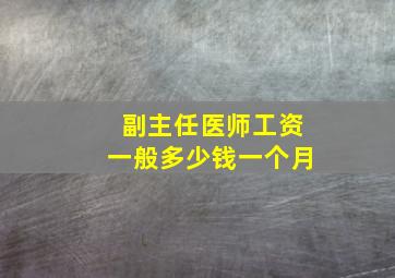 副主任医师工资一般多少钱一个月