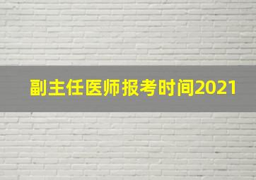 副主任医师报考时间2021