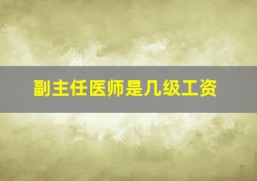 副主任医师是几级工资