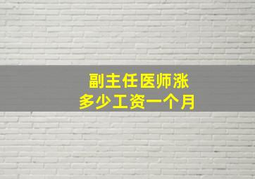 副主任医师涨多少工资一个月