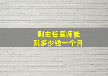 副主任医师能赚多少钱一个月