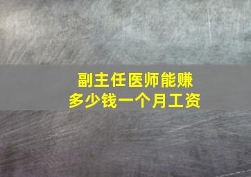 副主任医师能赚多少钱一个月工资